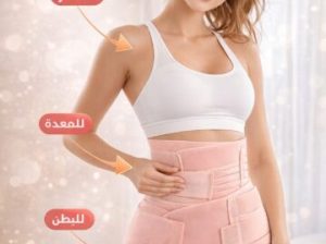 مشد النفاس والولادة الثلاثي 01140963128