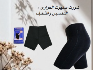شورت سايبوت الحراري – التخسيس والتنحيف01012187661