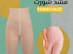 شورت يونج بودي – التخسيس والتنحيف01012187661