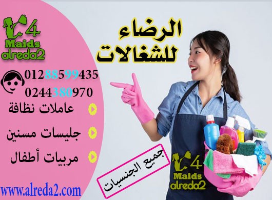 مكتب توفير خادمات وشغالات في مصر اجانب