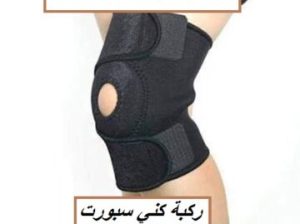 ركبه كني سبورت لكسر الركبة 01140963128