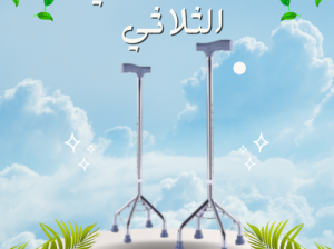 العكاز الطبي الثلاثي القاعدة لكبار السن