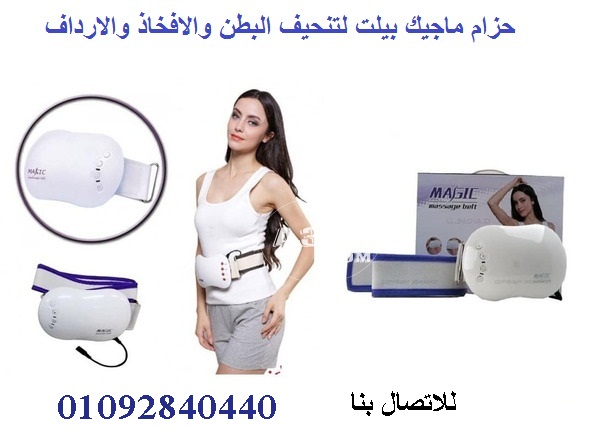 حزام ماجيك بيلت لتنحيف البطن والافخاذ والارداف