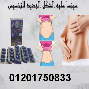 سينسا سليم الشكل الجديد للتخسيس