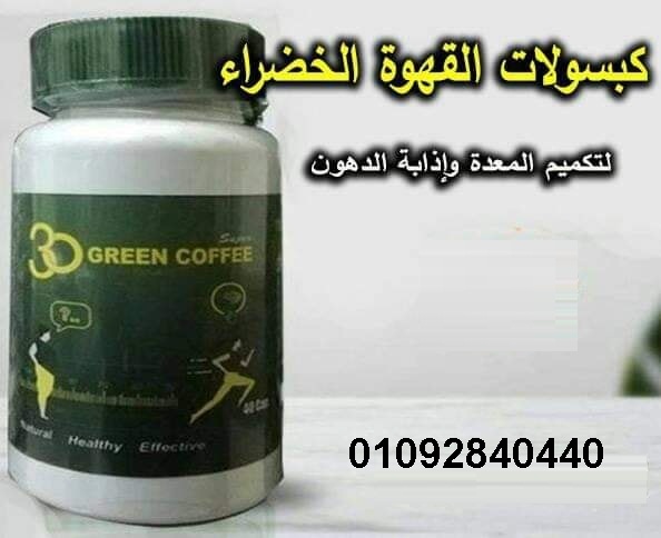 كبسولات القهوة الخضراء لانقاص الوزن بفاعلية وامان