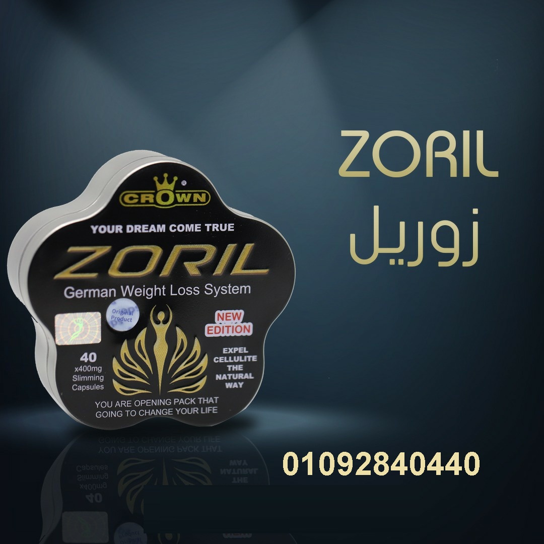 كبسولات زوريل الألماني لإنقاص الوزن وحرق الدهون