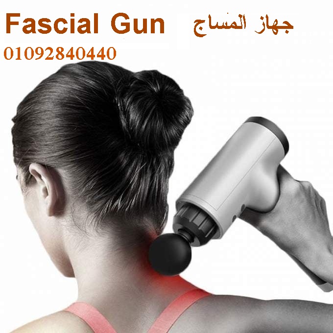 جهاز المساج Fascial Gun