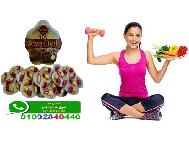 كبسولات أفرو دايت لحرق وتفتيت الدهون العنيدة