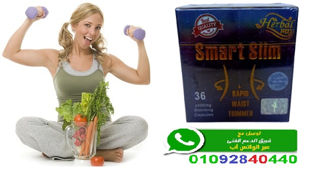 كبسولات سمارت سليم للتخسيس ونحت الجسم
