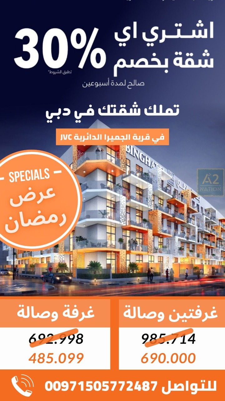 عرض ذهبي في رمضان تملك شقتك في دبي وخصم 30% على جم