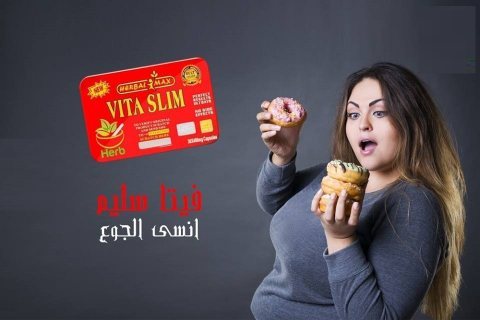 كبسولات فيتا سليم للتخسيس VITA SLIM