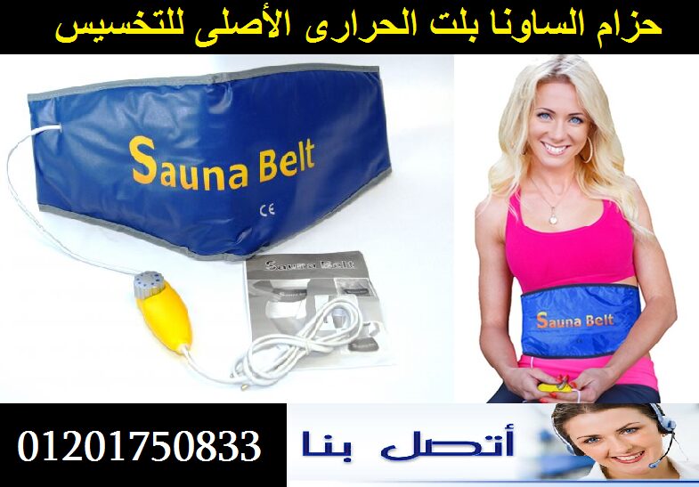 حزام ساونا بلت للتخسيس slimming sauna belt