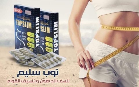كبسولات توب سليم لانقاص الوزن