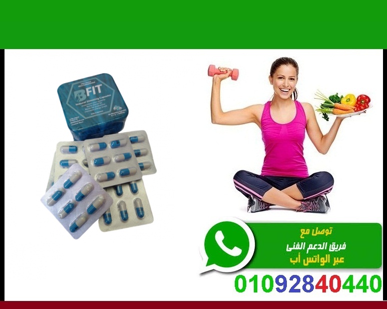 كبسولات B Fit للتخسيس والتنحيف الآمن