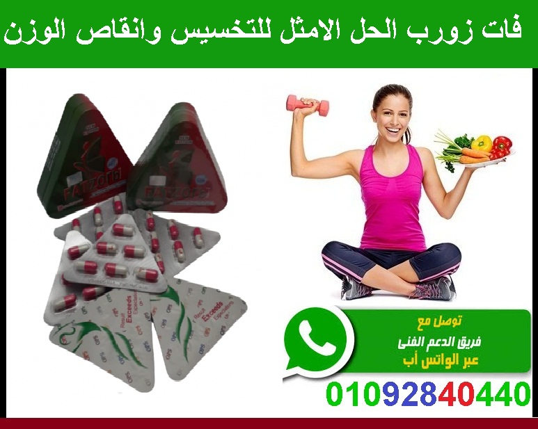 فات زورب الحل الامثل للتخسيس ونحت الجسم