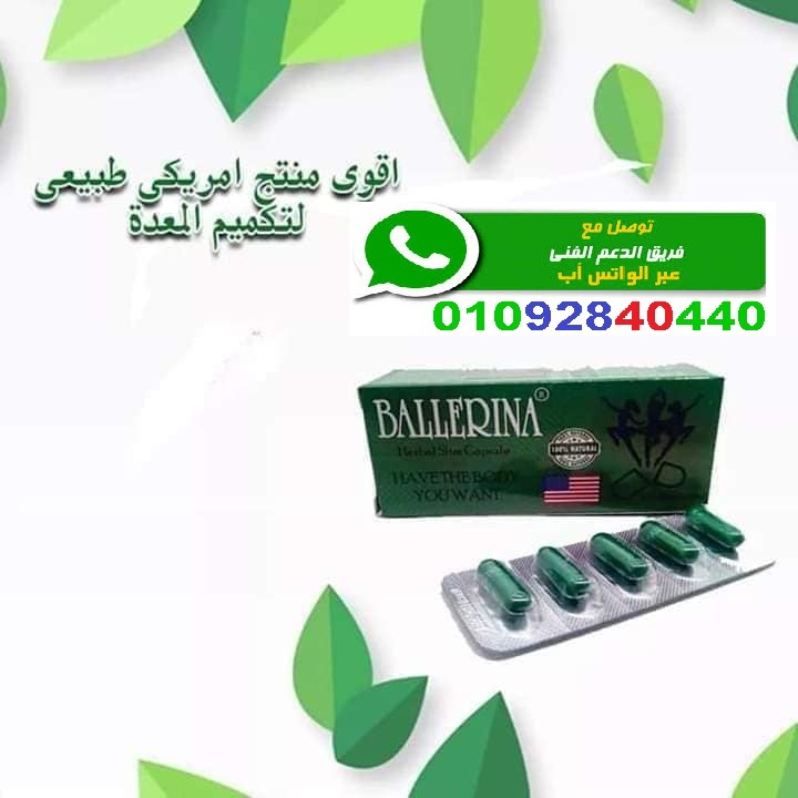 كبسولات بلارينا لإنقاص الوزن وحرق الدهون