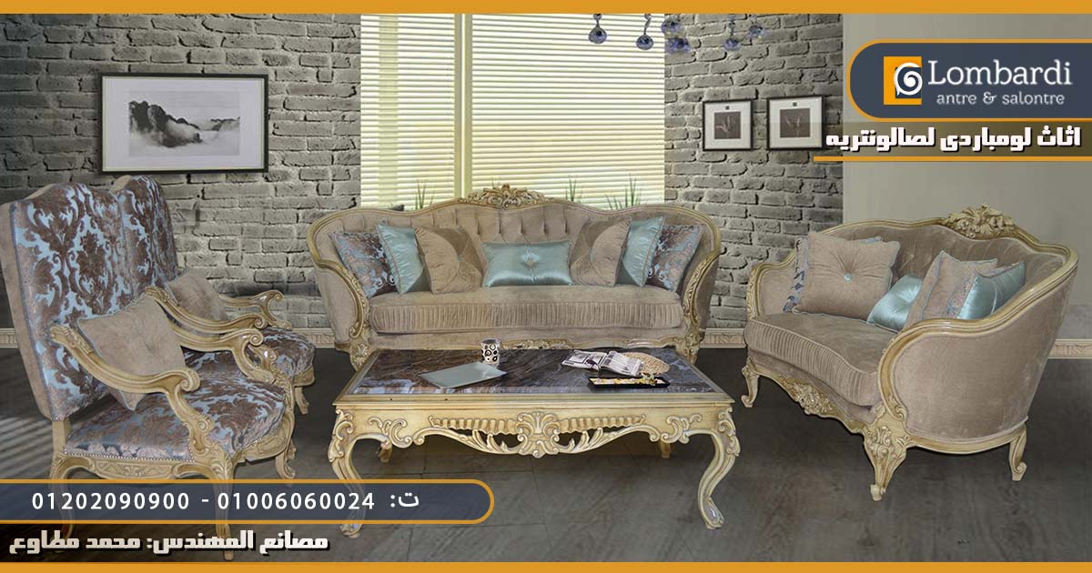 مصنع لومباردي للاثاث المودرن / صالونات مودرن 2021