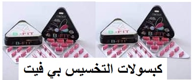 حبوب B_Fit بي فيت اقوي منتج للتخسيس
