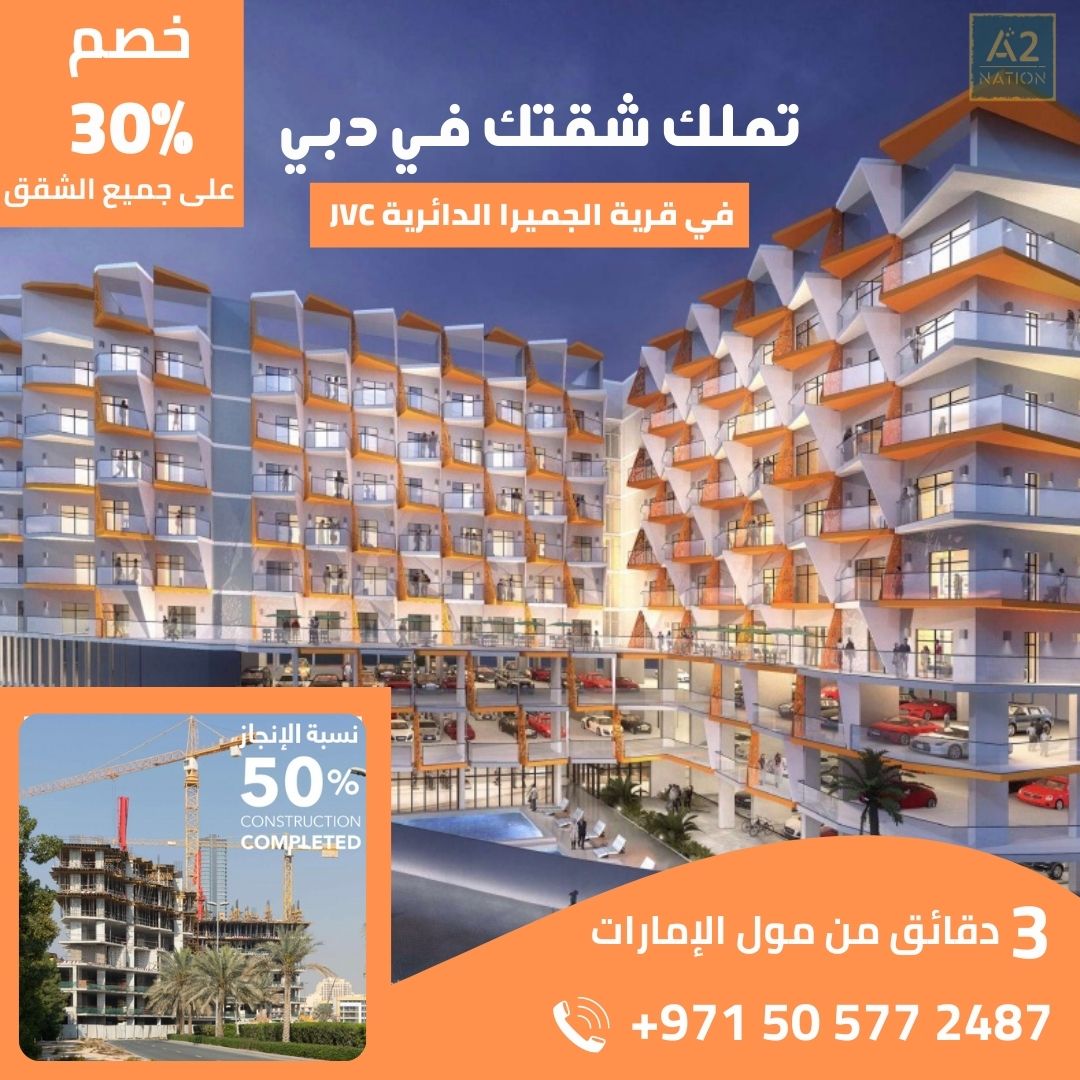 اشتري شقتك في دبي بخصم 30٪