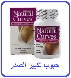 natural curves كبسولات شد وتكبير الصدر لدى السيدات