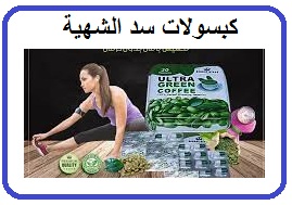 كبسولات الترا جرين كوفي للتنحيف