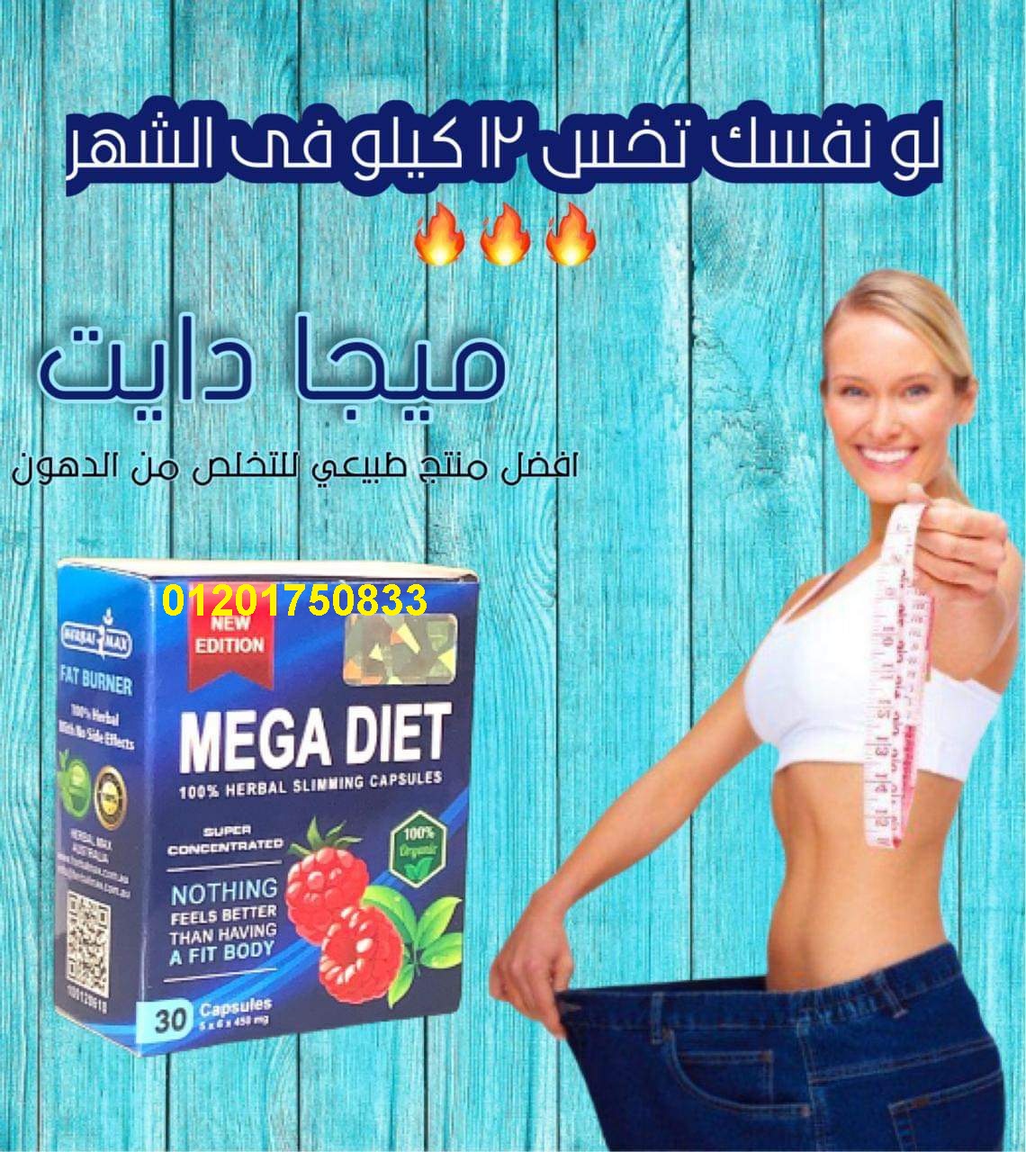 كبسولات ميجا دايت لتفتيت الدهون العنيدة
