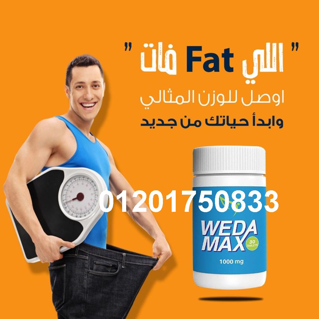 ويدا ماكس للقضاء على السمنة المفرطة