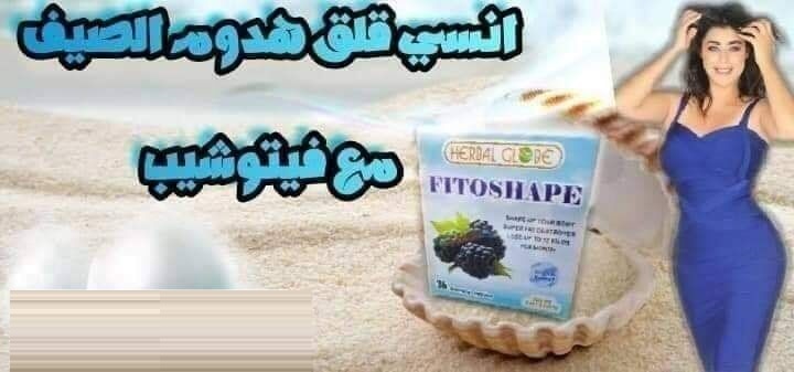 فيتوشيب كبسولات علاج السمنه
