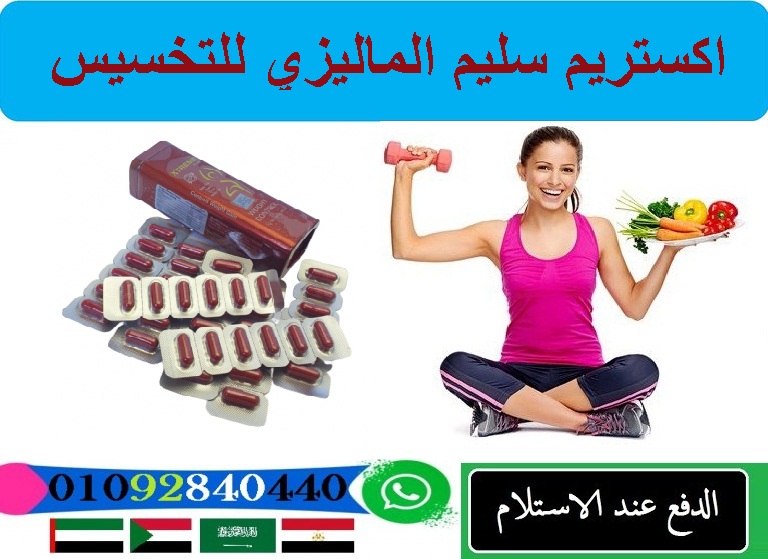 اكستريم سليم الماليزى للتخسيس ا xtreme Slim