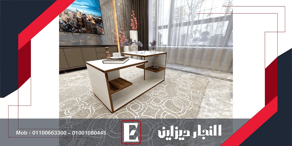 اثاث مودرن 2023 , كتالوج ترابيزات انتريهات 2025