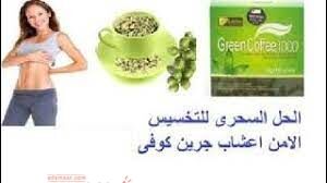 اعشاب جرين كوفى الامريكيه للتخسيس | Green Coffee B
