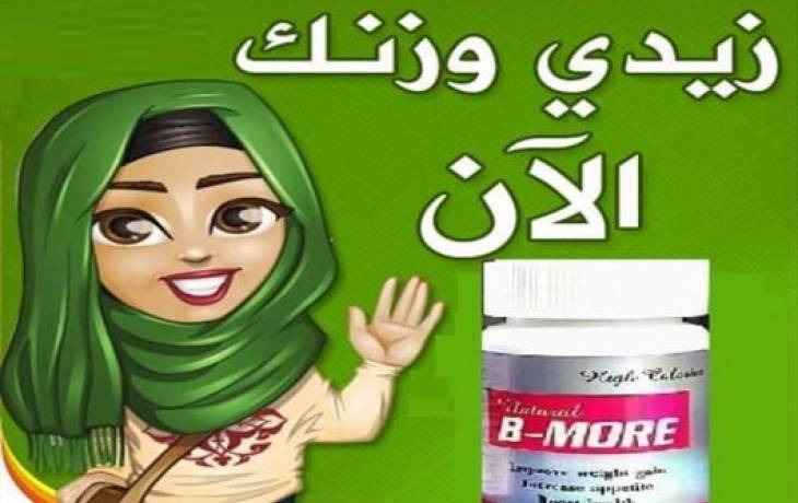 كبسولات بي مور لزياده الوزن