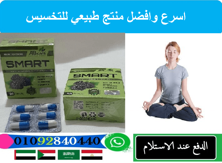 كبسولات سمارت سليم للتخسيس SMART SLIM