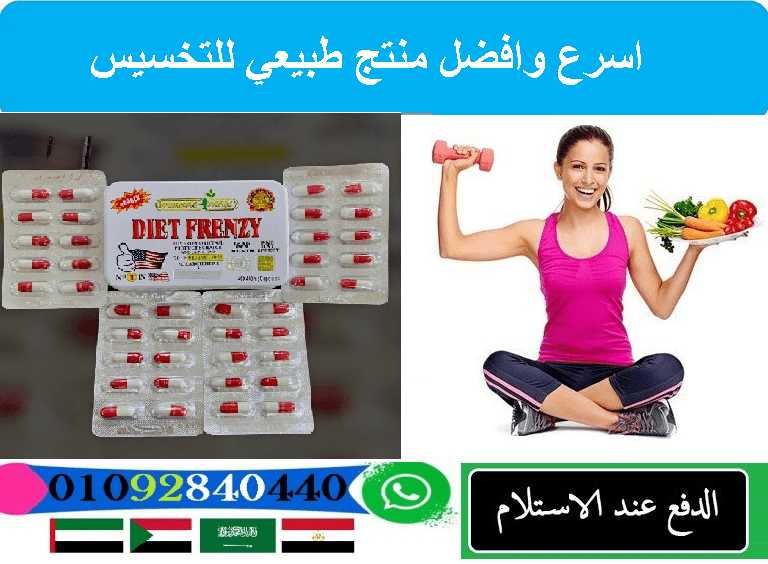 حبوب دايت فرينزي للرشاقه والتخسيس
