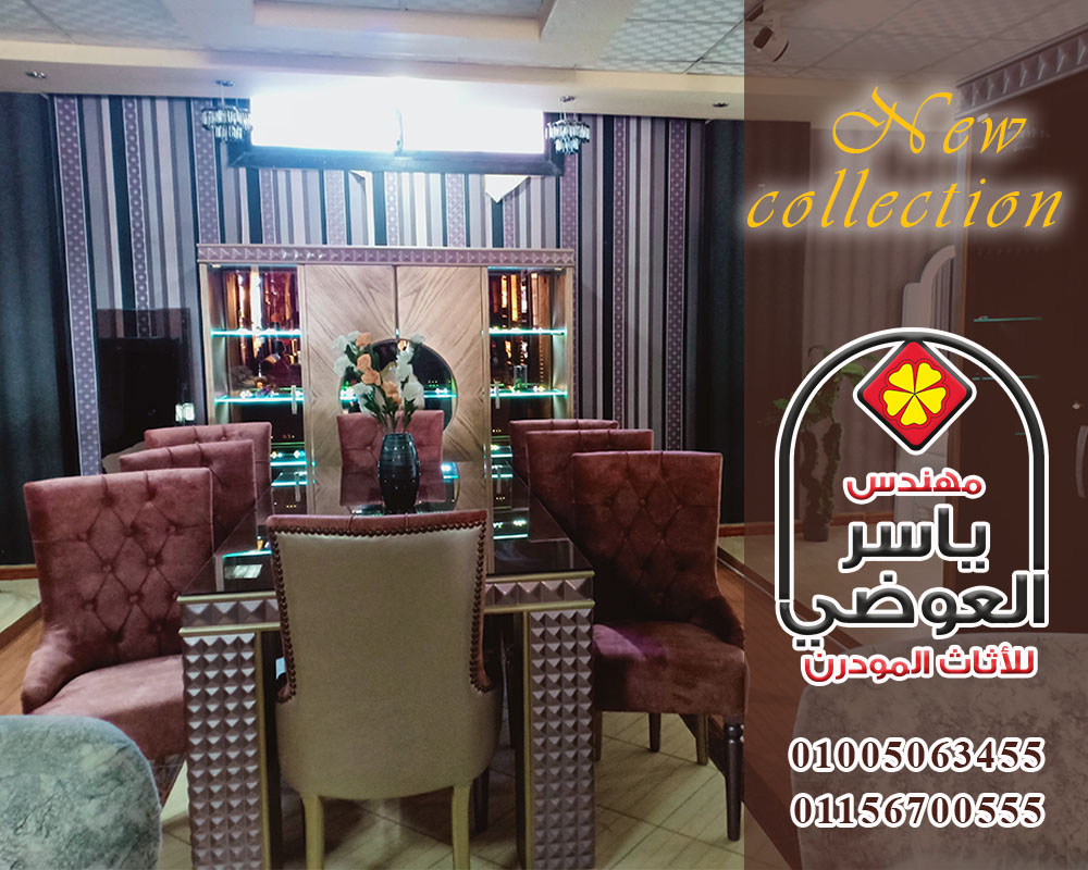 موديلات غرف سفرة 2021 – 2022