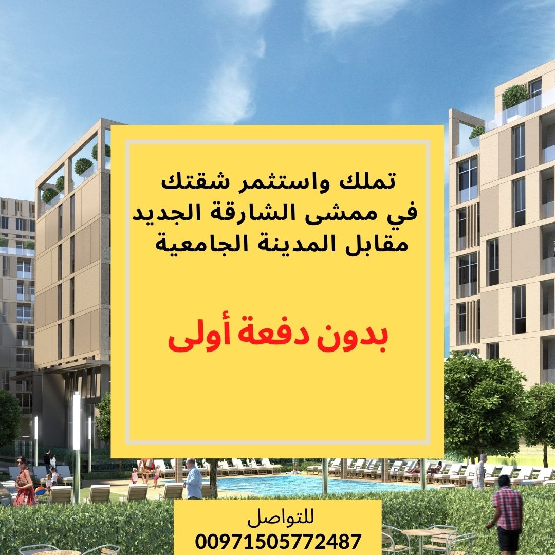 مشروع ممشى الشارقة أقساط مريحة