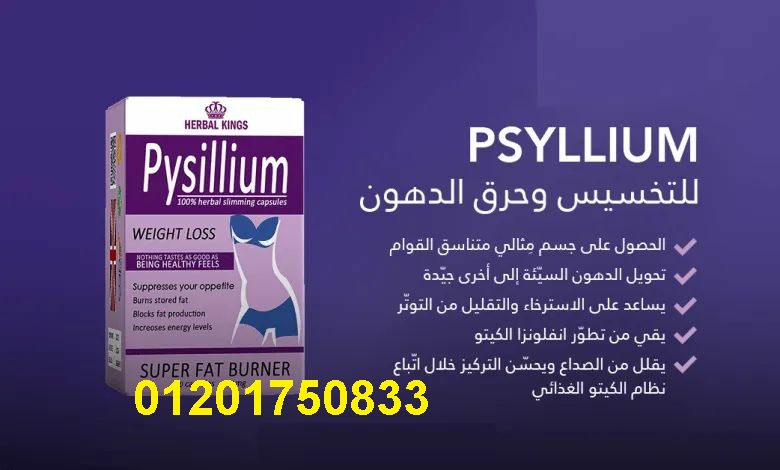 كبسولات بيسليوم لنسف الدهون العنيدة