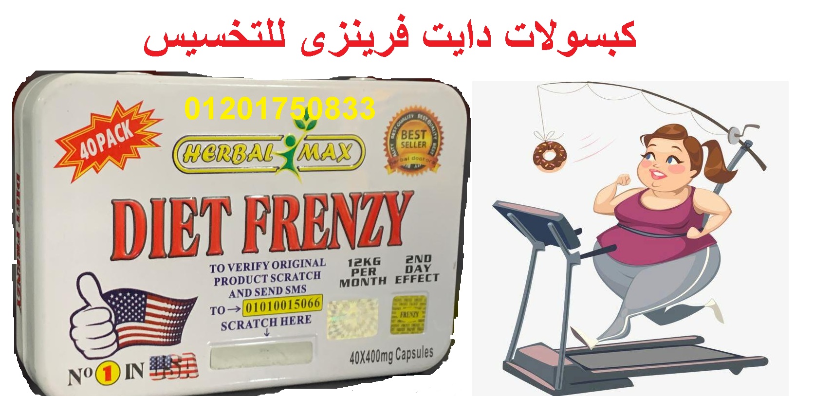 كبسولات دايت فرينزى الامريكية لتناسق القوام