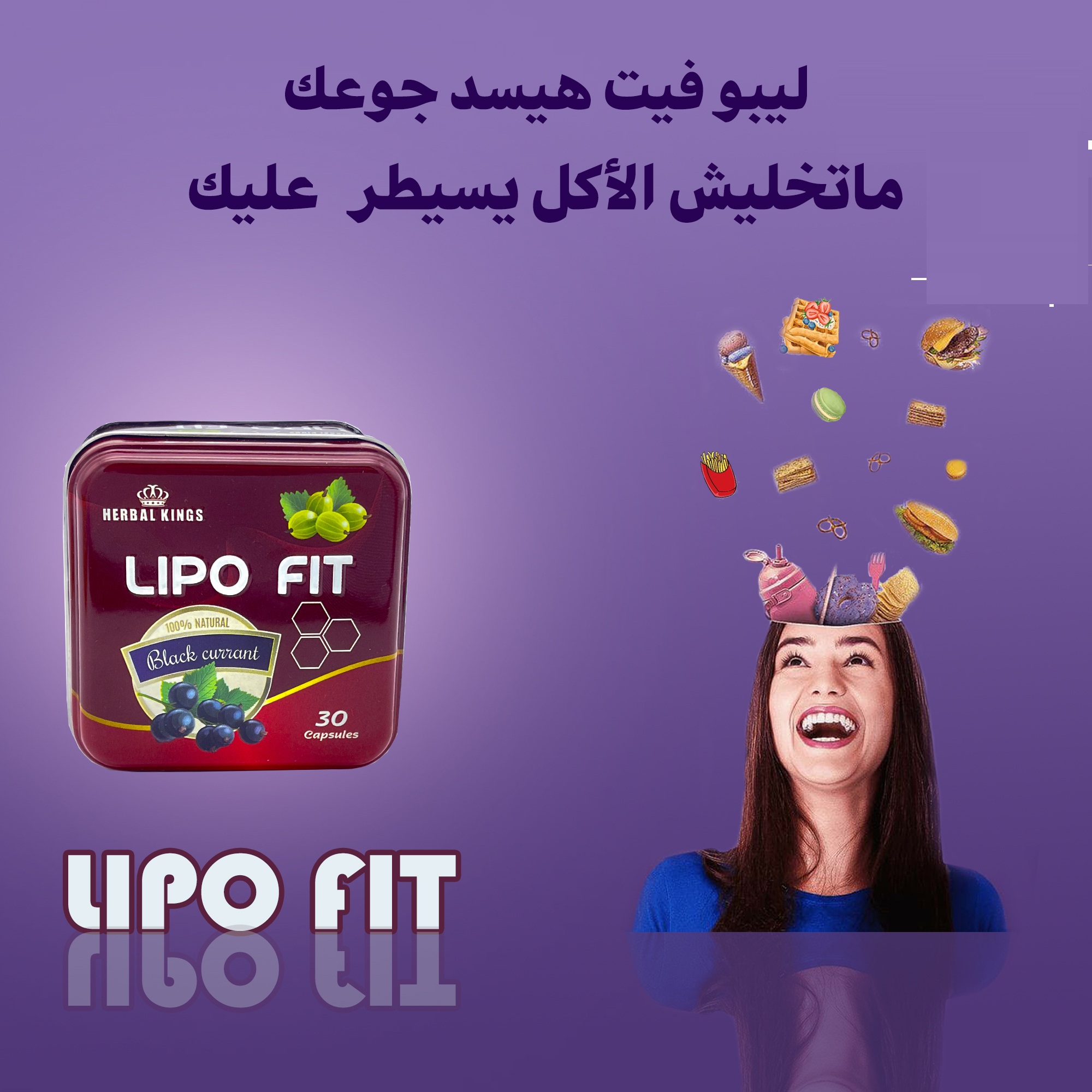 كبسولات ليبو فيت الفعاله لانقاص الوزن