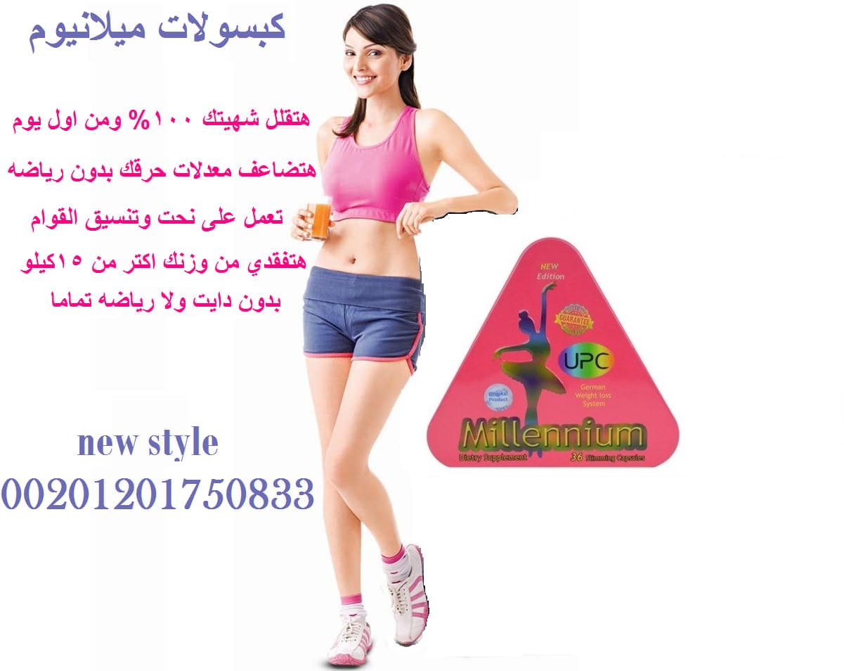 حبوب ميلينيوم للرشاقة ورسم الجسم