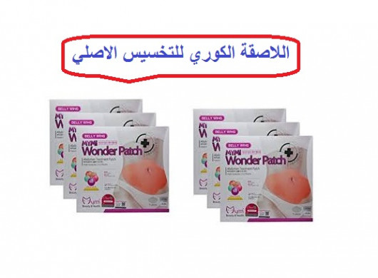 اللاصقه السحريه للتخسيس