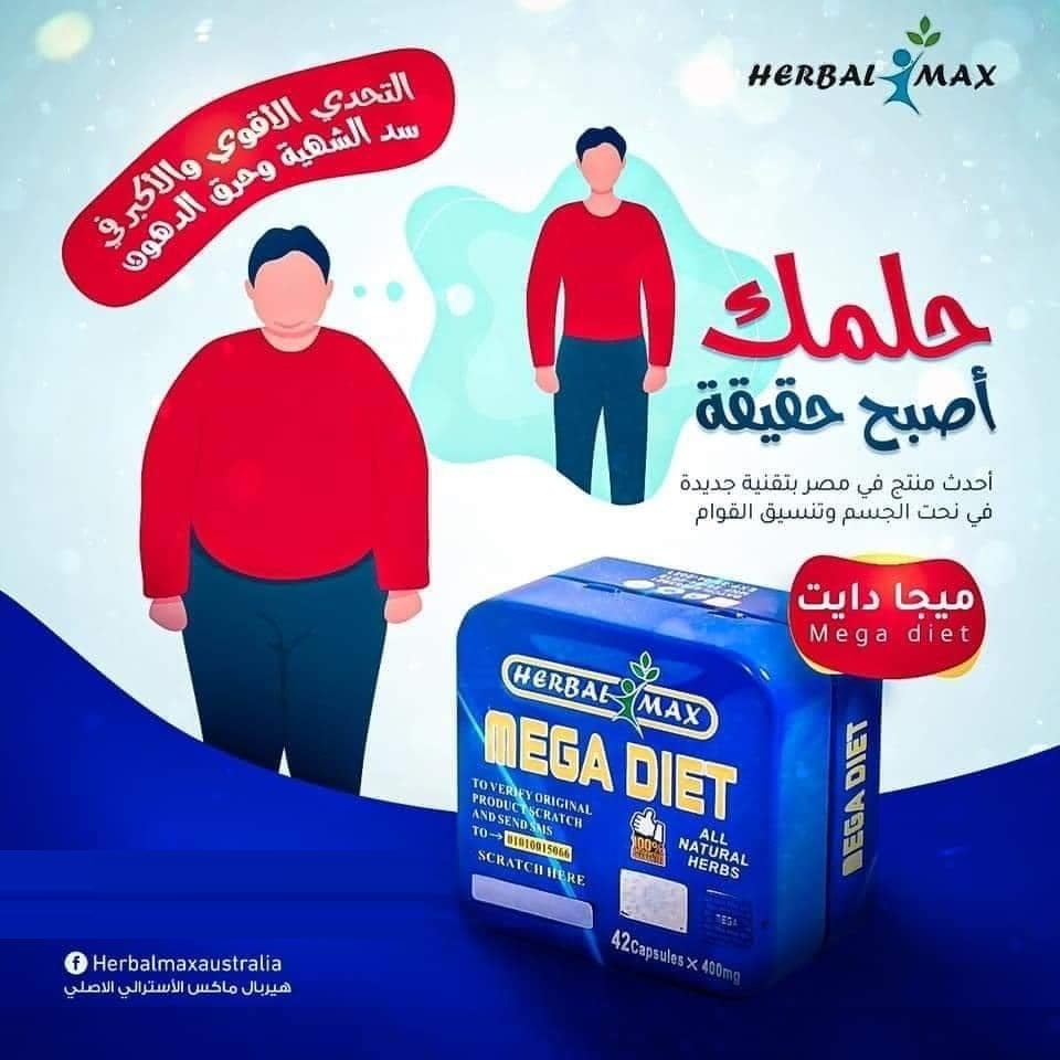 كبسولات ميجا دايت للتخسيس و حرق الدهون الزائدة