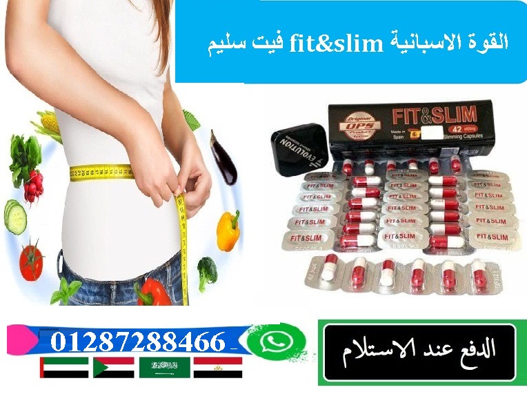 كبسولات فيت اند سليم الاسباني الاصلي: