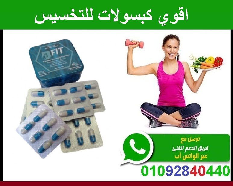 كبسولات Bfit للتخسيس وانقاص الوزن