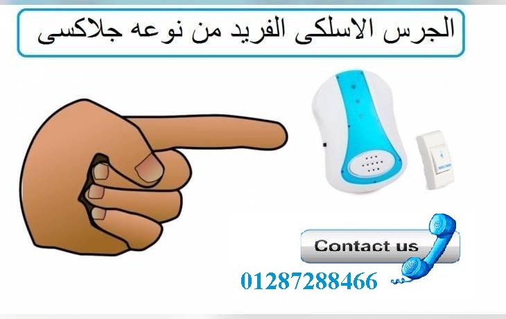 الجرس الاسلكى الفريد من نوعه جلاكسى