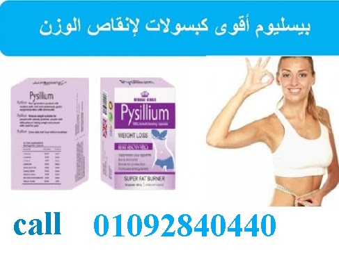 بيسليوم أقوى كبسولات لإنقاص الوزن ونحت وتقويم الجس