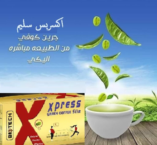 قهوه اكسبريس سليم للتنحيف01208615248