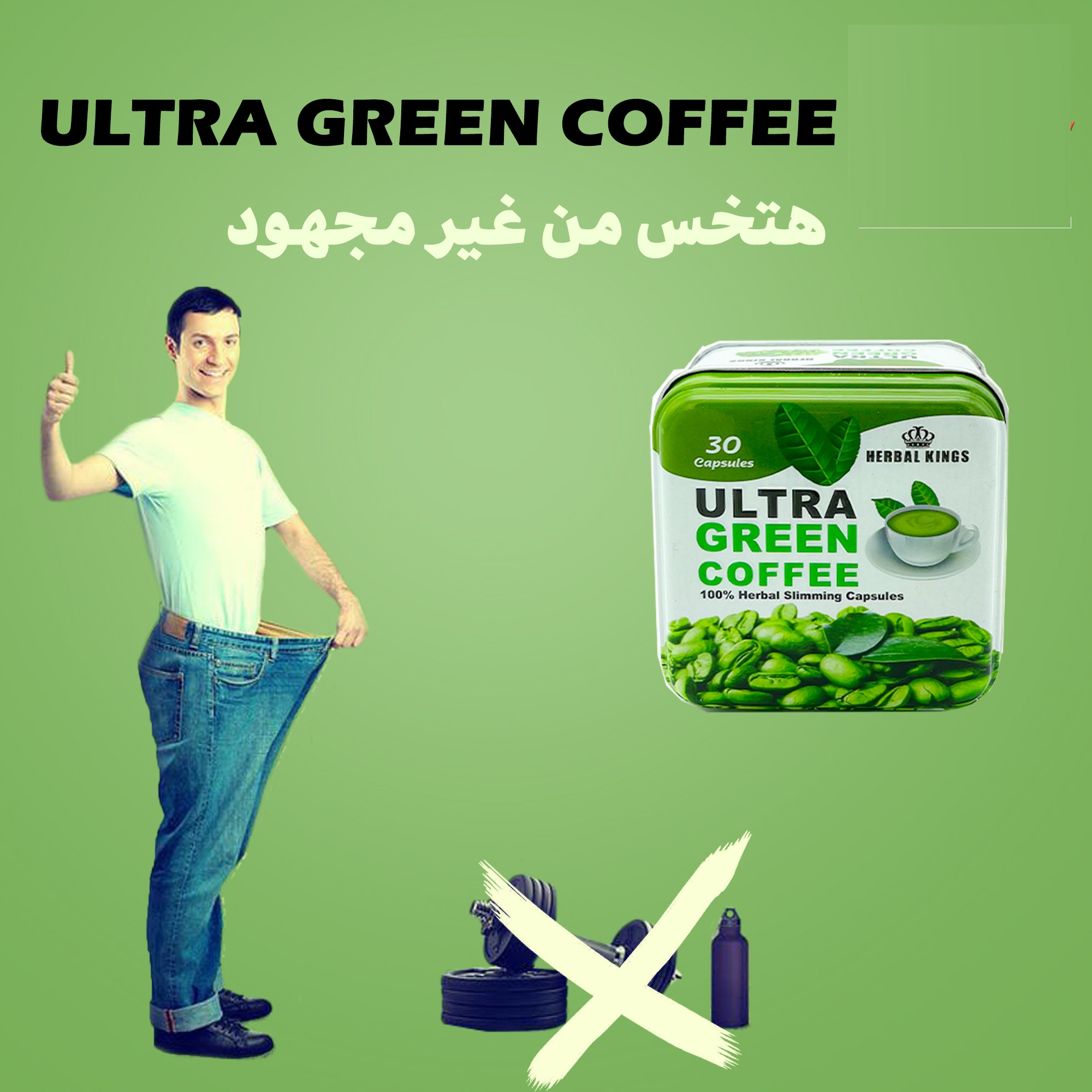 حبوب الترا جرين كوفى هتنسف دهونك