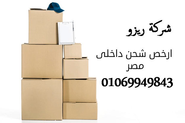 ارخص شركة شحن في حلوان 01069949843