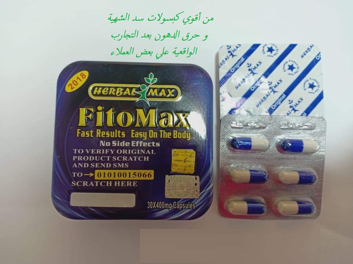 كبسولات فيتو ماكس لحرق الدهون